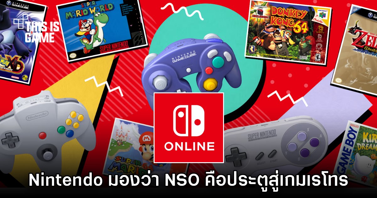 Nintendo เชื่อว่าบริการ NSO จะเป็นประตูสู่การเข้าถึงเกมเรโทร