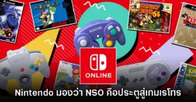 Nintendo เชื่อว่าบริการ NSO จะเป็นประตูสู่การเข้าถึงเกมเรโทร