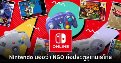 Nintendo เชื่อว่าบริการ NSO จะเป็นประตูสู่การเข้าถึงเกมเรโทร