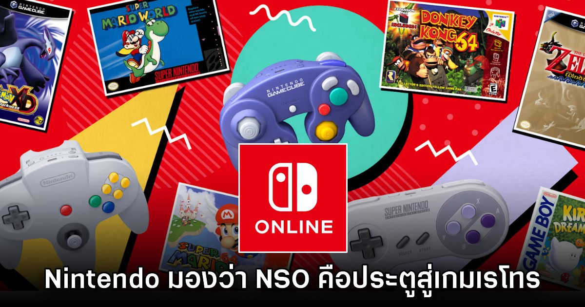 Nintendo เชื่อว่าบริการ NSO จะเป็นประตูสู่การเข้าถึงเกมเรโทร 1 Nintendo เชื่อว่าบริการ NSO จะเป็นประตูสู่การเข้าถึงเกมเรโทร