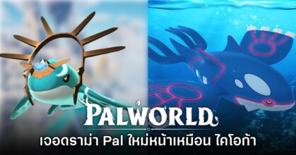 Palworld โดนดราม่าเพิ่ม มอนสเตอร์ในตำนานหน้าเหมือน 'ไคโอก้า' 7 Palworld โดนดราม่าเพิ่ม มอนสเตอร์ในตำนานหน้าเหมือน 'ไคโอก้า'