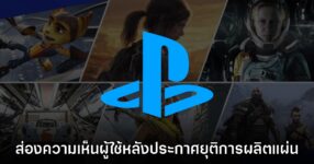 ส่องความเห็นชาวเน็ตหลัง Sony PlayStation ประกาศยุติการผลิตแผ่นเกมบนคอนโซล