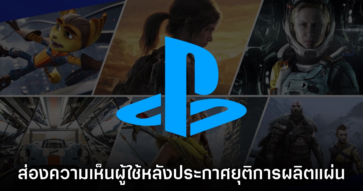 ส่องความเห็นชาวเน็ตหลัง Sony PlayStation ประกาศยุติการผลิตแผ่นเกมบนคอนโซล