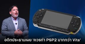 อดีตประธาน Sony Interactive Entertainment ยอมรับ ควรทำเครื่อง PSP 2 มากกว่า PS Vita เสียอีก