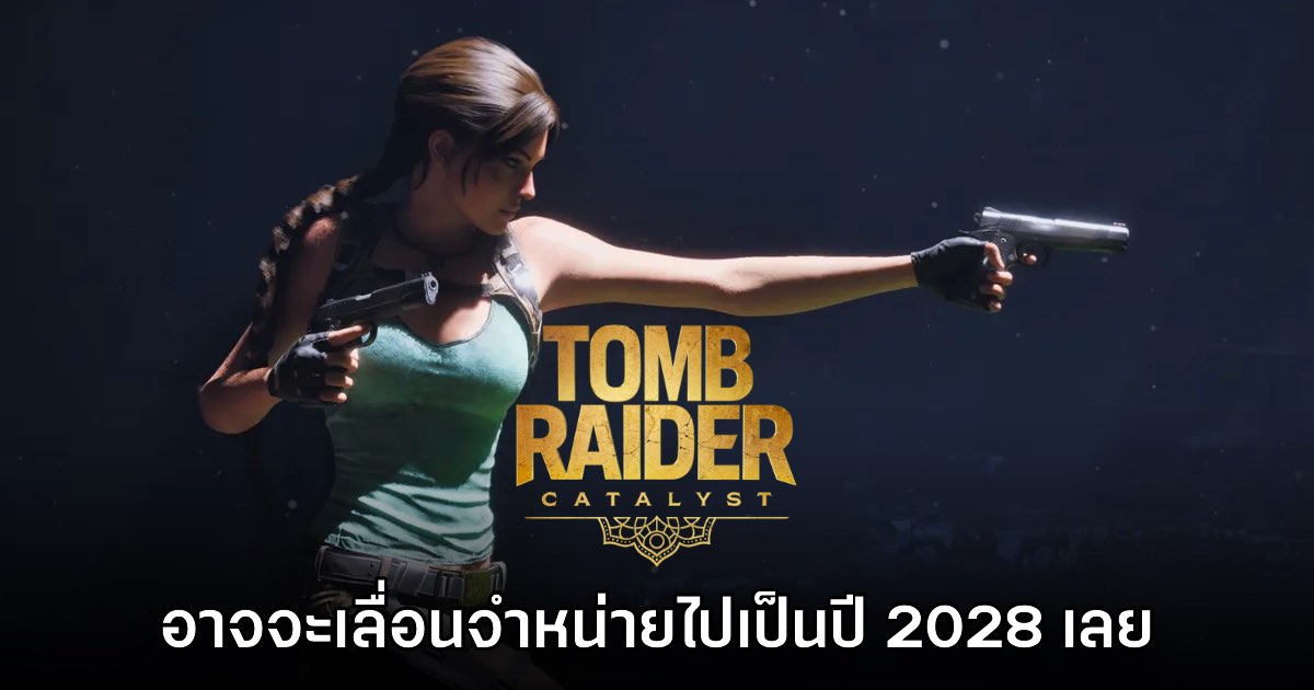 รอยาว! Tomb Raider Catalyst อาจจะเลื่อนจำหน่ายไปเป็นปี 2028 เลย