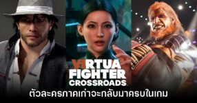 Virtua Fighter Crossroads ยืนยันมีตัวละครกลับมาครบทุกคนอย่างแน่นอน