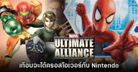 Marvel Ultimate Alliance เกือบครอสโอเวอร์กับ Nintendo แล้ว!