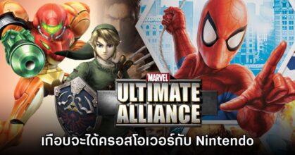 Marvel Ultimate Alliance เกือบครอสโอเวอร์กับ Nintendo แล้ว!