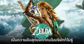 Zelda: Tears of the Kingdom ถือเป็นโปรเจ็กต์ลับสุดยอดที่แม้พนักงานก็ไม่รู้