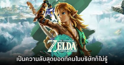 Zelda: Tears of the Kingdom ถือเป็นโปรเจ็กต์ลับสุดยอดที่แม้พนักงานก็ไม่รู้