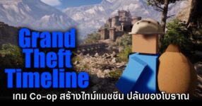 Grand Theft Timeline เกมปาร์ตี้สุดป่วน ร่วมมือกับเพื่อนสร้างไทม์แมชชีนไปขโมยของ