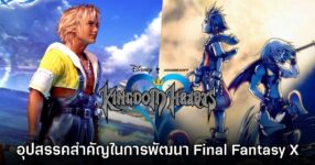 ย้อนรอย เมื่อ Kingdom Hearts คืออุปสรรคสำคัญในการพัฒนา Final Fantasy X! 9 ย้อนรอย เมื่อ Kingdom Hearts คืออุปสรรคสำคัญในการพัฒนา Final Fantasy X!