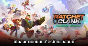 Ratchet & Clank Ranger Rumble เปิดลงทะเบียนล่วงหน้าบนสโตร์ไทย
