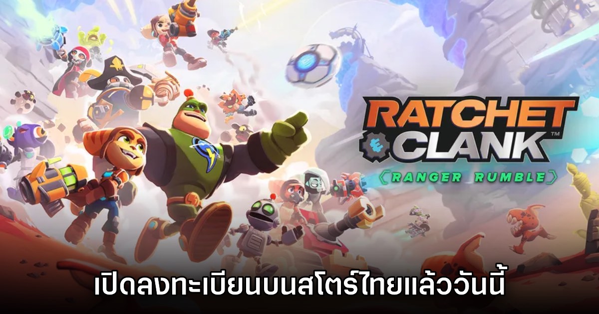 Ratchet & Clank Ranger Rumble เปิดลงทะเบียนล่วงหน้าบนสโตร์ไทย 1 Ratchet & Clank Ranger Rumble เปิดลงทะเบียนล่วงหน้าบนสโตร์ไทย