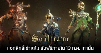 ด่วน! Soulframe แจกสิทธิ์เข้าถึงเดโม Preludes ไม่จำกัดภายใน 13 ก.ค. นี้เท่านั้น