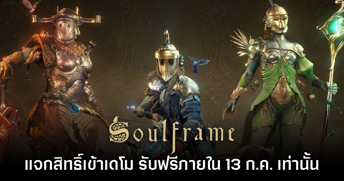 ด่วน! Soulframe แจกสิทธิ์เข้าถึงเดโม Preludes ไม่จำกัดภายใน 13 ก.ค. นี้เท่านั้น 1 ด่วน! Soulframe แจกสิทธิ์เข้าถึงเดโม Preludes ไม่จำกัดภายใน 13 ก.ค. นี้เท่านั้น