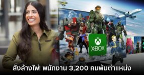 XBOX ประกาศเลย์ออฟทีมงานชุดใหญ่ ล้างไพ่ 3,200 ตำแหน่ง