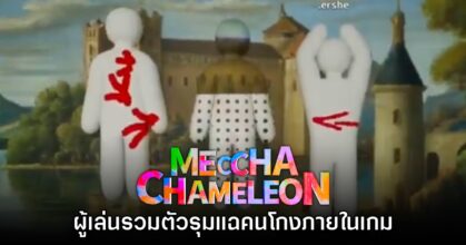 ไม่ทน! ผู้เล่น Meccha Chameleon รวมพลังปราบคนโกงด้วยการแฉ