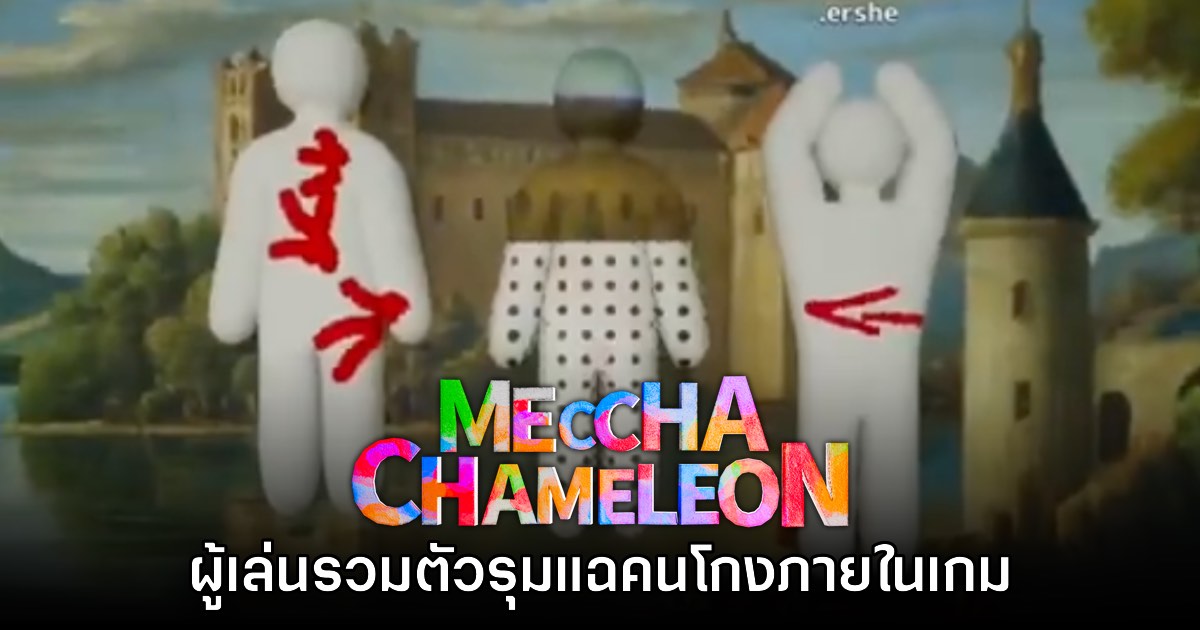 ไม่ทน! ผู้เล่น Meccha Chameleon รวมพลังปราบคนโกงด้วยการแฉ