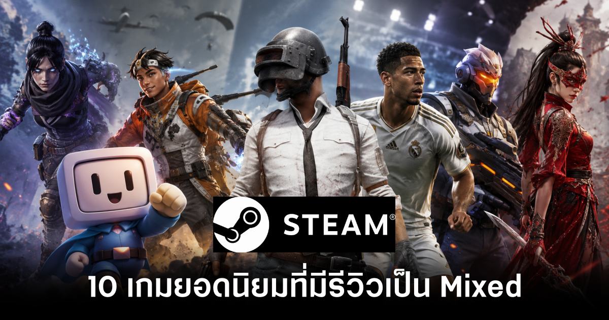10 เกมยอดนิยมใน Steam ที่มีรีวิวเป็น Mixed 1 10-popular-games-on-steam-with-mixed-reviews feature