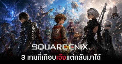3 เกมของ Square Enix ที่เกือบเจ๊งแต่กลับมาได้ 16 3-square-enix-games-that-nearly-flopped feature