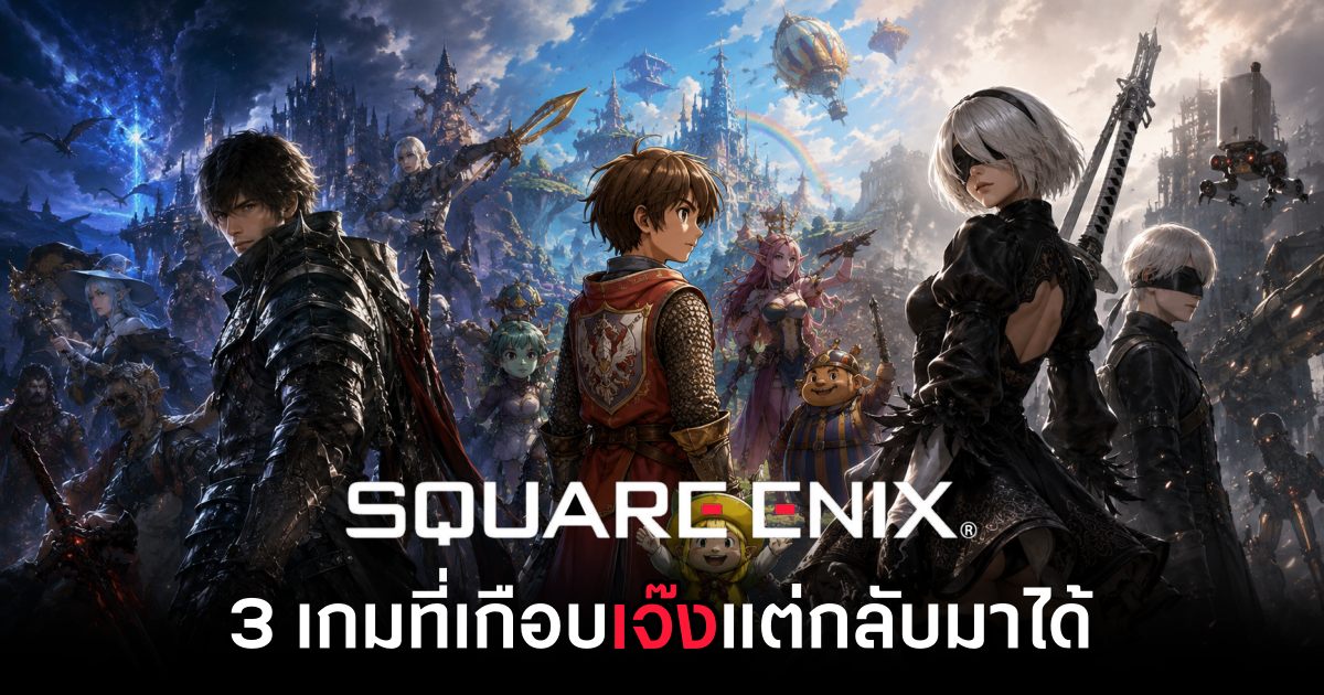 3 เกมของ Square Enix ที่เกือบเจ๊งแต่กลับมาได้ 1 3-square-enix-games-that-nearly-flopped feature