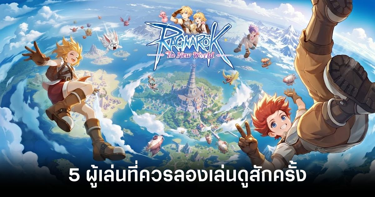 5 ผู้เล่นที่ควรลองเล่น Ragnarok: The New World ดูสักครั้ง 1 5-players-you-should-try-playing-ragnarok-the-new-world featurew
