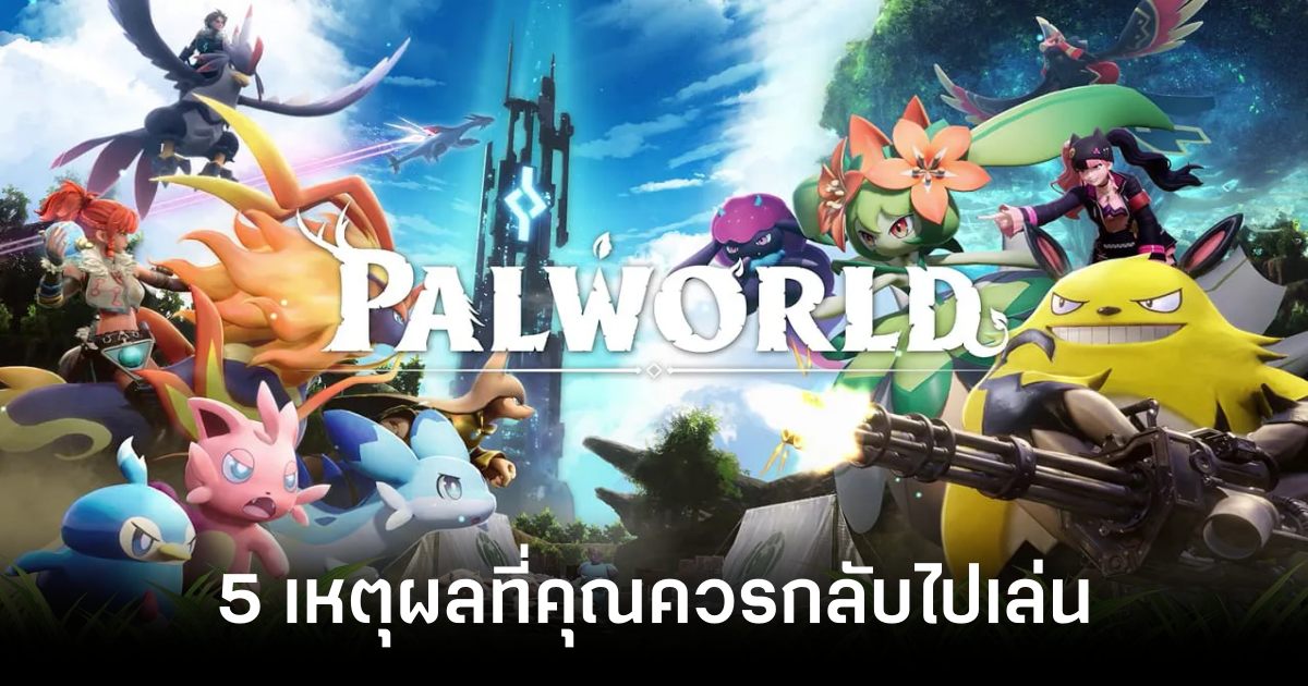 5 เหตุผลที่คุณควรกลับไปเล่น Palworld 1.0 ในวันนี้ 1 5-reasons-why-you-should-go-back-to-playing-palworld-1-0 feature