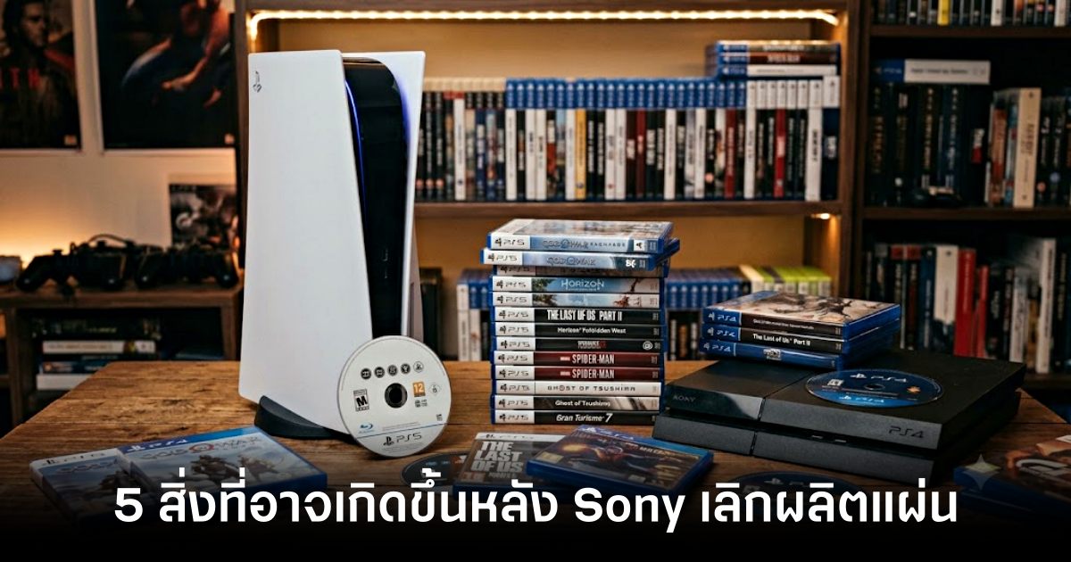5 สิ่งที่อาจจะเกิดขึ้นหลัง Sony เลิกผลิตแผ่นเกม 1 5-things-that-might-happen-after-sony-stops-producing-physical-game-discs feature