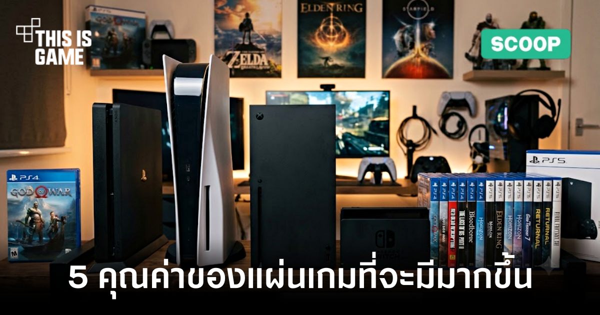 5 คุณค่าของแผ่นเกมที่จะมีมากขึ้นในยุคที่ไม่มีแผ่นเกม 1 5-values-of-game-discs-that-will-increase fb