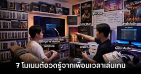 7 โมเมนต์ดันแว่น อวดรู้จากเพื่อนที่คุณต้องเคยเจอเวลาเล่นเกม 8 7-moments-of-friends-showing-off-knowledge feature