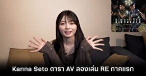 Kanna Seto ดารา AV ชื่อดัง ลองเล่น Resident Evil ภาคแรก 9 AV actress Kanna Seto tries out Resident Evil feature