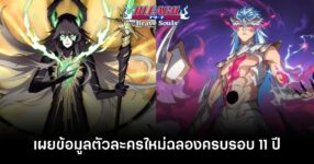 BLEACH Brave Souls เผยข้อมูลตัวละครใหม่ในโอกาสครบรอบ 11 ปี 10 BLEACH Brave Souls reveals information about a new character feature