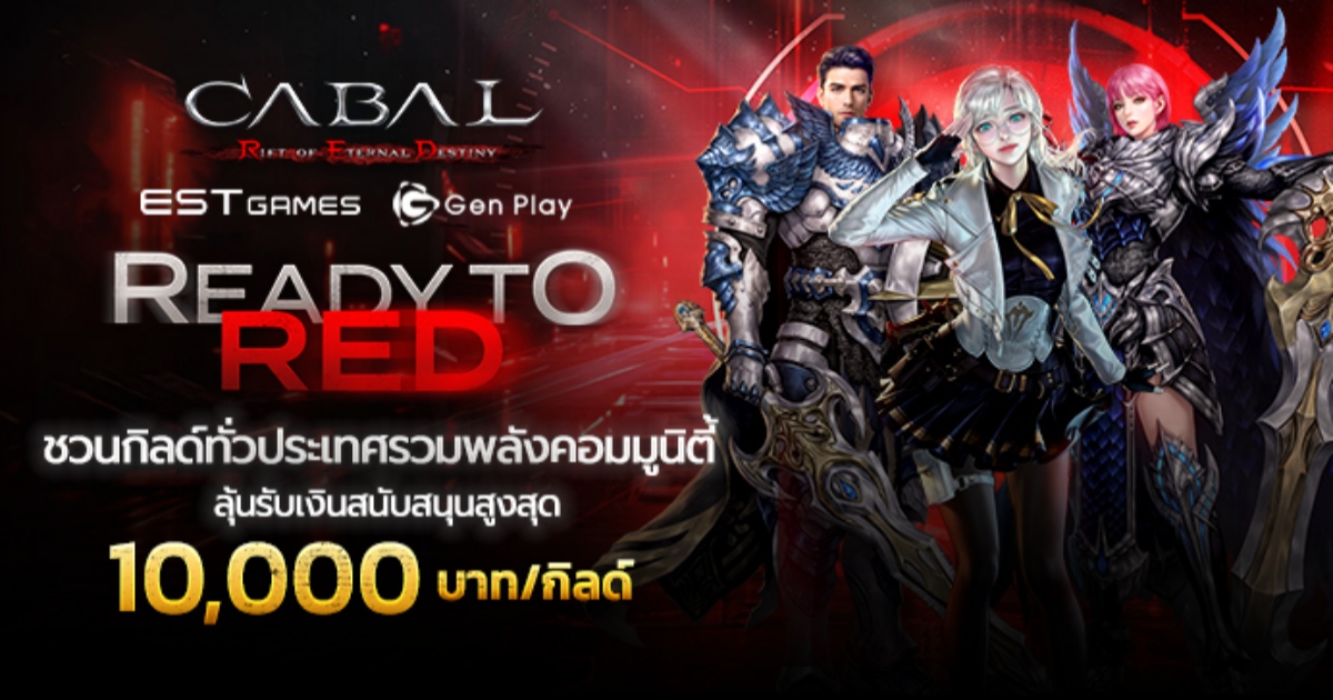 Cabal Red Thailand by Gen Play เปิดตัวกิจกรรม Ready to RED 1 Cabal Red Thailand by Gen Play เปิดตัวกิจกรรม Ready to RED