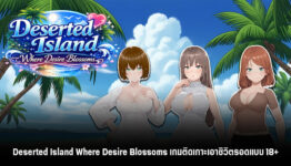 Deserted Island Where Desire Blossoms เกมติดเกาะเอาชีวิตรอดแบบ 18+