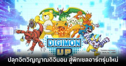 แฟนดิจิมอนห้ามพลาด! 'Digimon UP' ประกาศวันเปิดให้บริการอย่างเป็นทางการ 15 ก.ค. นี้ พร้อมส่งคลิปใหม่จากโปรดิวเซอร์! 11 Digimon UP is releasing on July 15th feature