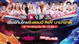 เชียร์ทีมไทยชิงแชมป์ ศึก RoV นานาชาติ ‘APL 2026’ 18 - 19 ก.ค. นี้