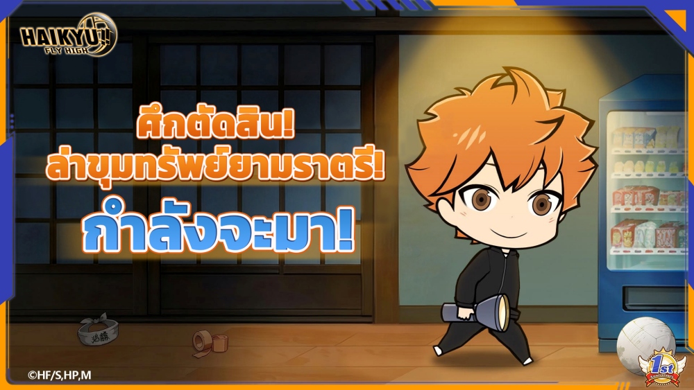 Haikyu!! FLY HIGH ทะยานสู่การครบรอบ 1 ปี 4 Haikyu!! FLY HIGH ทะยานสู่การครบรอบ 1 ปี