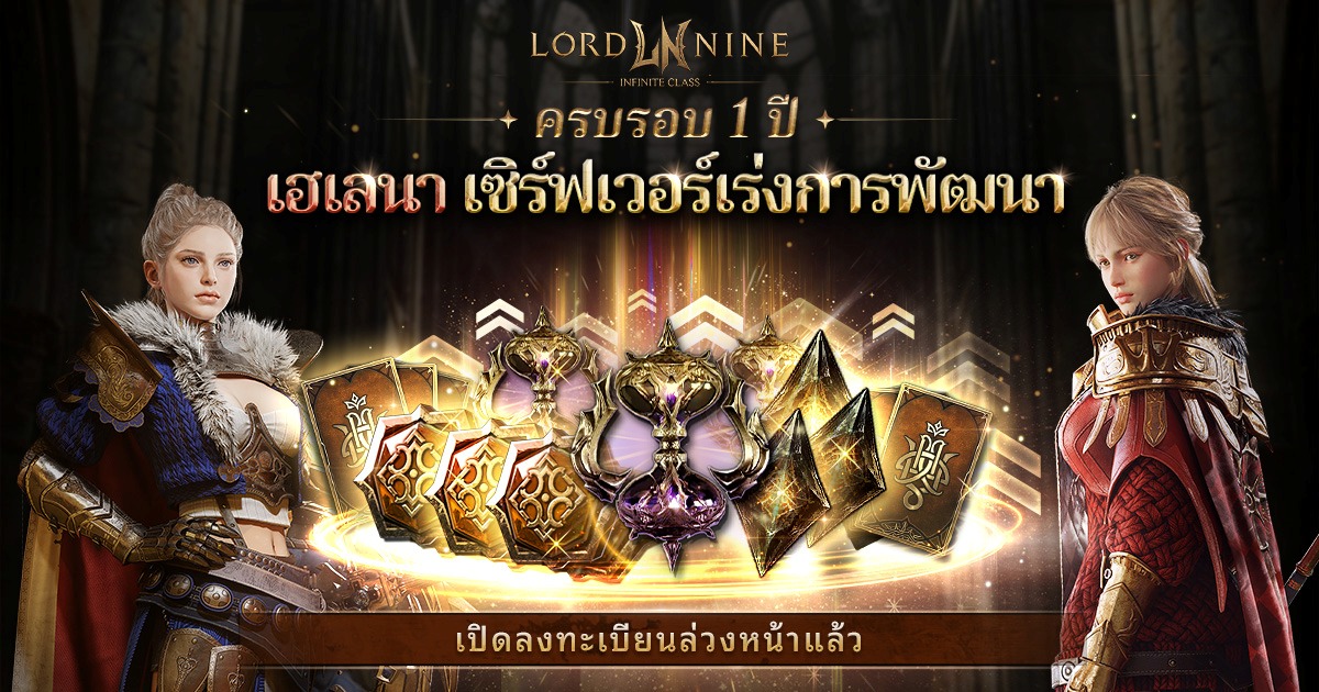 Smilegate ฉลองครบรอบ 1 ปี "Lordnine" 1 Smilegate ฉลองครบรอบ 1 ปี "Lordnine"