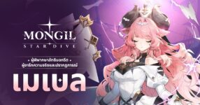 MONGIL: STAR DIVE เปิดตัวตัวละคร 5-ดาวใหม่ ‘เมเบล’ 12 MONGIL: STAR DIVE เปิดตัวตัวละคร 5-ดาวใหม่ ‘เมเบล’