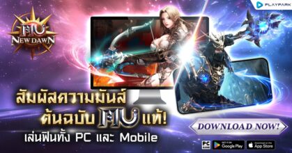 MU New Dawn เล่นบน PC ได้แล้ววันนี้! ยกระดับความมันส์ให้เหนือชั้นกว่าที่เคย
