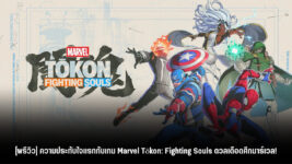 [พรีวิว] ความประทับใจแรกกับเกม Marvel Tōkon: Fighting Souls ดวลเดือดศึกมาร์เวล!