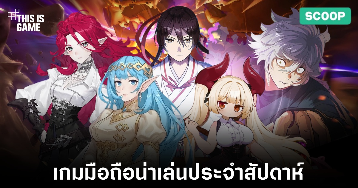 เกมมือถือน่าเล่นประจำสัปดาห์นี้ (3 กรกฏาคม 2569)