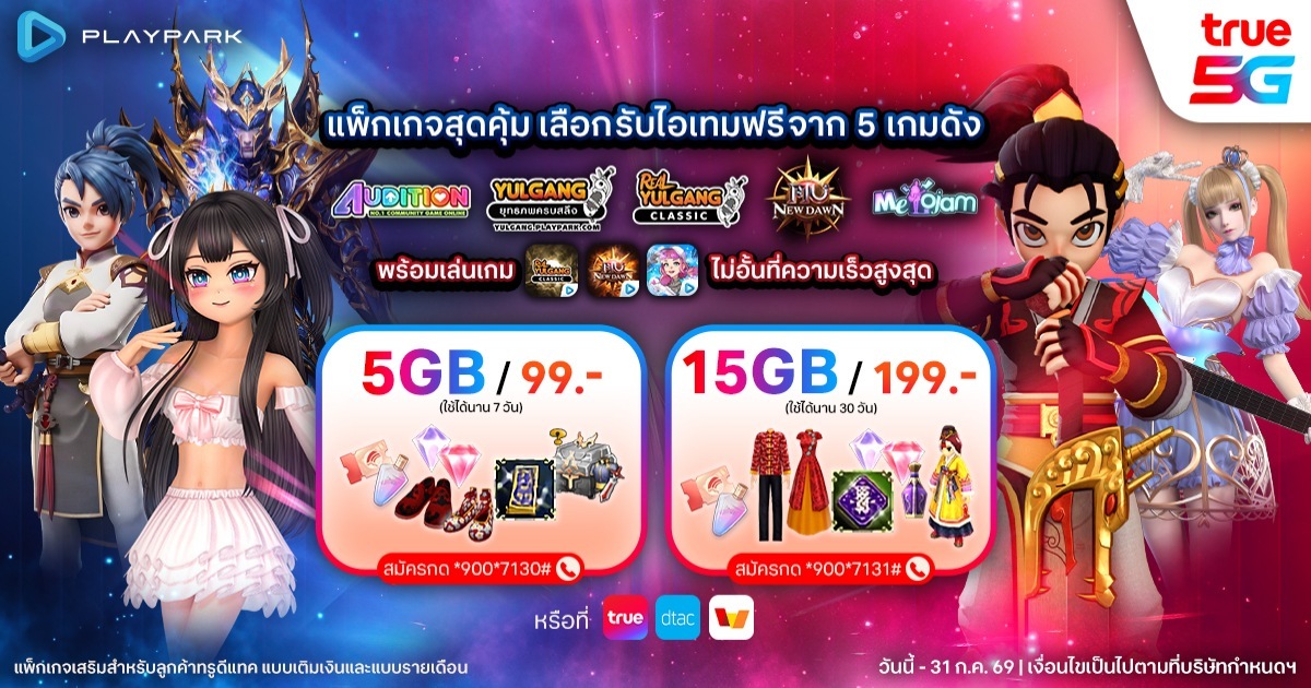 PlayPark x True5G ปล่อยแพ็กเสริมสุดคุ้ม! 1 PlayPark x True5G ปล่อยแพ็กเสริมสุดคุ้ม!