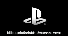ไม่มีแบบแผ่นอีกต่อไปบนเครื่อง PlayStation ตั้งแต่มกราคม 2028