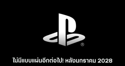 ไม่มีแบบแผ่นอีกต่อไปบนเครื่อง PlayStation ตั้งแต่มกราคม 2028