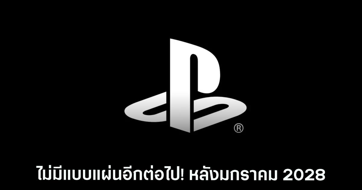 ไม่มีแบบแผ่นอีกต่อไปบนเครื่อง PlayStation ตั้งแต่มกราคม 2028 1 ไม่มีแบบแผ่นอีกต่อไปบนเครื่อง PlayStation ตั้งแต่มกราคม 2028
