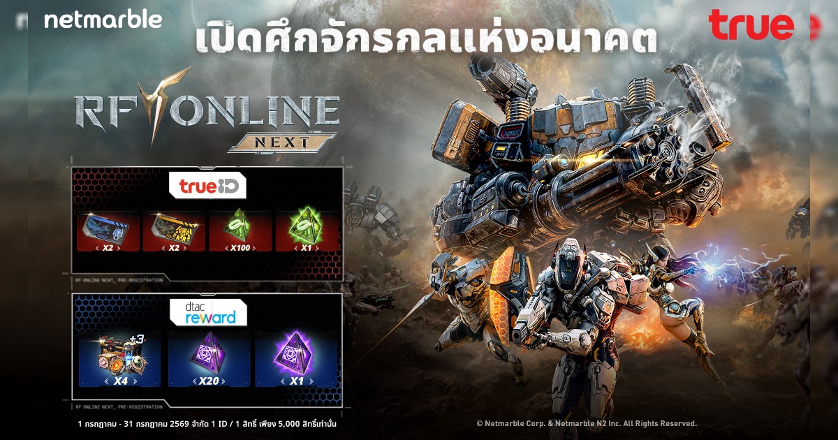 แลกรับไอเทมเกม RF ONLINE NEXT ฟรี พิเศษสำหรับลูกค้าทรูและดีแทค ! 1 แลกรับไอเทมเกม RF ONLINE NEXT ฟรี พิเศษสำหรับลูกค้าทรูและดีแทค !