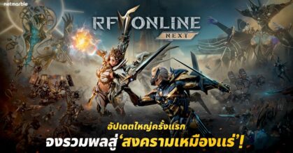 RF ONLINE NEXT เปิดตัวอัปเดตใหญ่ครั้งแรกด้วย ‘สงครามเหมืองแร่’