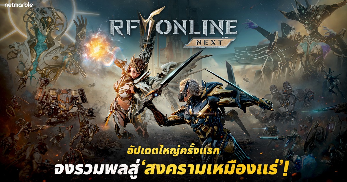 RF ONLINE NEXT เปิดตัวอัปเดตใหญ่ครั้งแรกด้วย ‘สงครามเหมืองแร่’ 1 RF ONLINE NEXT เปิดตัวอัปเดตใหญ่ครั้งแรกด้วย ‘สงครามเหมืองแร่’